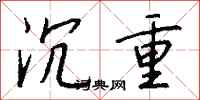 沉重怎么写好看