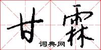甘霖怎么写好看