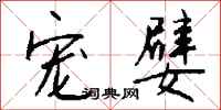 宠嬖怎么写好看