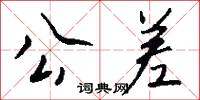 公差怎么写好看