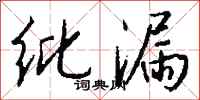 纰漏怎么写好看