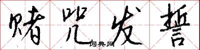 赌咒发誓怎么写好看