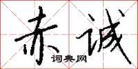 赤诚怎么写好看