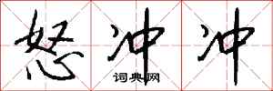 怒冲冲怎么写好看