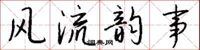 风流韵事怎么写好看