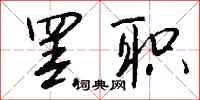 罢职怎么写好看