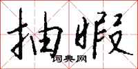 抽暇怎么写好看