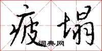 疲塌怎么写好看