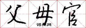 父母官怎么写好看