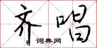 齐唱怎么写好看