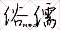 俗儒怎么写好看