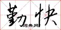 勤快怎么写好看