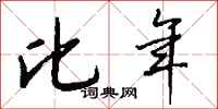 比年怎么写好看
