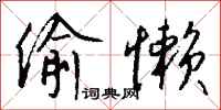 偷懒怎么写好看