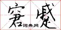 窘蹙怎么写好看