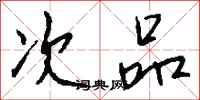 次品怎么写好看