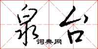泉台怎么写好看