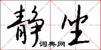 静坐怎么写好看
