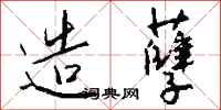 造孽怎么写好看