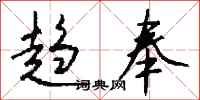 趋奉怎么写好看