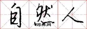 自然人怎么写好看