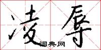 凌辱怎么写好看