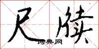 尺牍怎么写好看