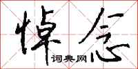 悼念怎么写好看