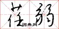 荏弱怎么写好看
