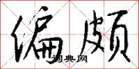 偏颇怎么写好看