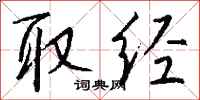 取经怎么写好看