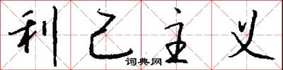 利己主义怎么写好看