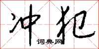 冲犯怎么写好看