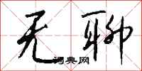 无聊怎么写好看