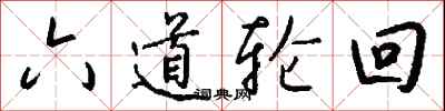 六道轮回怎么写好看