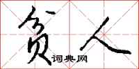 贫人怎么写好看