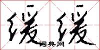 缓缓怎么写好看