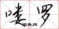 喽罗怎么写好看