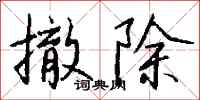 撤除怎么写好看