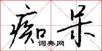 痴呆怎么写好看