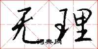 无理怎么写好看