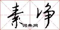 素净怎么写好看