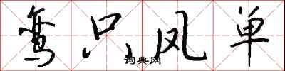 鸾只凤单怎么写好看