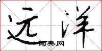 远洋怎么写好看