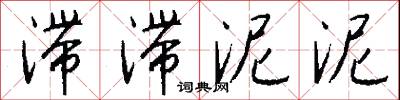 滞滞泥泥怎么写好看