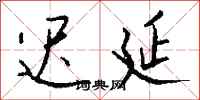 迟延怎么写好看