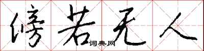 傍若无人怎么写好看