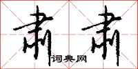 肃肃怎么写好看