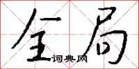 全局怎么写好看