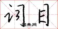词目怎么写好看